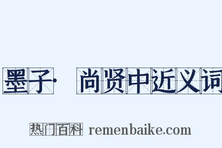 墨子·尚贤中近义词是什么意思的图片